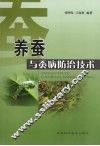 养蚕与蚕病防治技术 封面