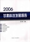 2006甘肃科技发展报告 封面
