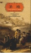 圣地  123幅气势恢弘的旷世之作  从埃及到中东映现世界文明起源地的过去和现在  全彩插图珍藏本 封面