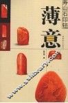 寿山石印钮  薄意 封面