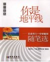 你是地平线：北京市六一中学教师随笔选 封面