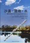 沙漠·湿地·水  榆林北部毛乌素沙区湿地生态环境研究 封面