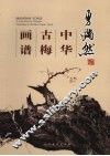 勇满然中华古梅画谱 封面