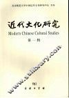 近代文化研究  第1辑 封面