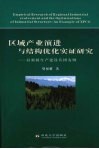 区域产业演进与结构优化实证研究：以新疆生产建设兵团为例 封面