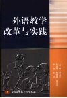 外语教学改革与实践 封面