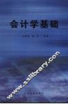 会计学基础 封面