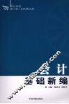 会计基础新编 封面