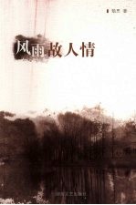 风雨故人情 封面