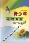 青少年心理卫生 封面
