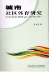 城市社区体育研究 封面