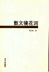 散文镜花词 封面