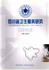 四川省卫生服务研究 封面