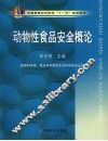动物性食品安全概论 封面
