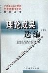 广西保持共产党员先进性教育活动系列丛书  理论成果选编  下 封面