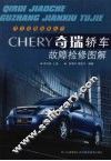 奇瑞轿车故障检修图解 封面