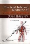 实用血管病内科学 封面