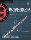 测试信号处理与分析 封面