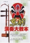京胡演奏大教本 封面