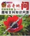 关于植物有趣的问题  注童彩图版 封面