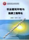 农业建筑环境与能源工程导论 封面