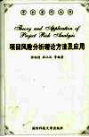 项目风险分析理论方法及应用 封面
