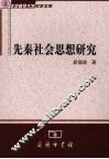 先秦社会思想研究 封面