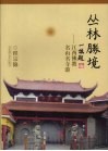 丛林胜境：江西佛教名山名寺游 封面