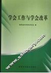 学会工作与学会改革 封面