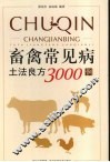 畜禽常见病土法良方3000例 封面