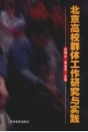 北京高校群体工作研究与实践 封面