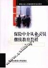 保险中介从业人员继续教育教程 封面