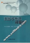 高分子物理习题集 封面