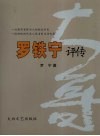 罗铁宁评传 电子书封面