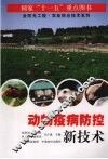 动物疫病防控新技术 封面