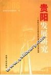 贵阳发展研究  贵阳市2006年度社科规划课题研究成果选编 封面