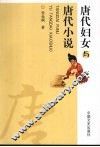 唐代妇女与唐代小说 封面