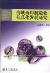 海峡两岸制造业信息化发展研究 封面