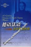 德语法语语音歌唱教程 封面