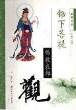 锄下菩提  佛教农禅观 封面