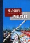 社会消防培训教材 封面