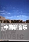 中国新音乐  新版 封面
