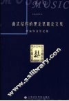 曲式结构的理论基础论文集  杨儒怀音乐文集 封面
