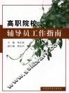 高职院校辅导员工作指南 封面