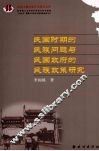 民国时期的民族问题与民国政府的民族政策研究 封面