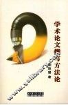 学术论文撰写方法论 封面