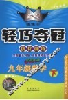 银博士轻巧夺冠  优化训练  九年级数学  下  北师大版 封面