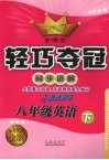 金博士轻巧夺冠  同步讲解  八年级英语  下  人民教育版 封面