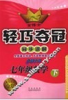 金博士轻巧夺冠  同步讲解  七年级数学  下  北师大版 封面