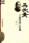马长青三弦艺术人生录 封面